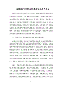 2018-2019保持共产党员先进性教育活动个人总结_3.docx