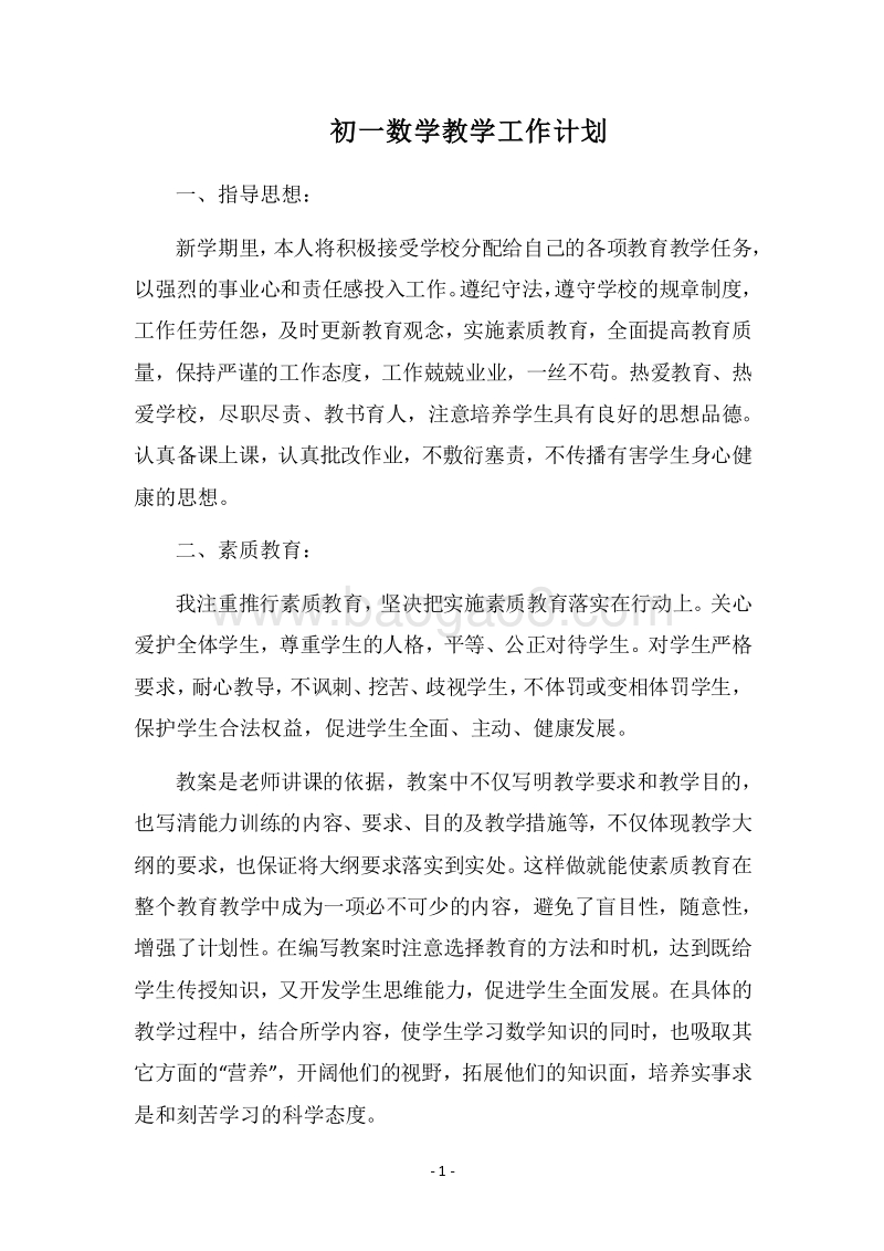 2018-2019初一数学教学工作计划.docx_第1页
