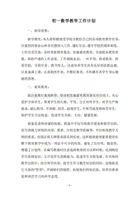 2018-2019初一数学教学工作计划.docx