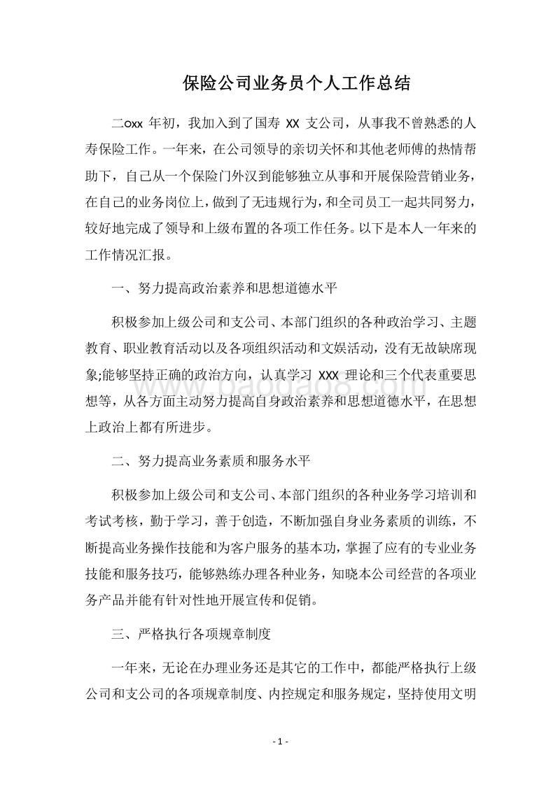 2018保险公司业务员个人工作总结.docx_第1页