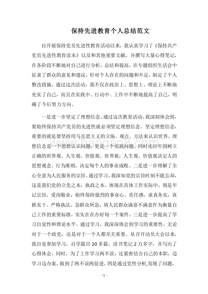 2018保持先进教育个人总结范文.docx_第1页