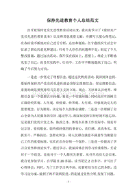 2018保持先进教育个人总结范文.docx