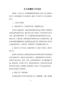 2018-2019办公室履职工作总结.docx