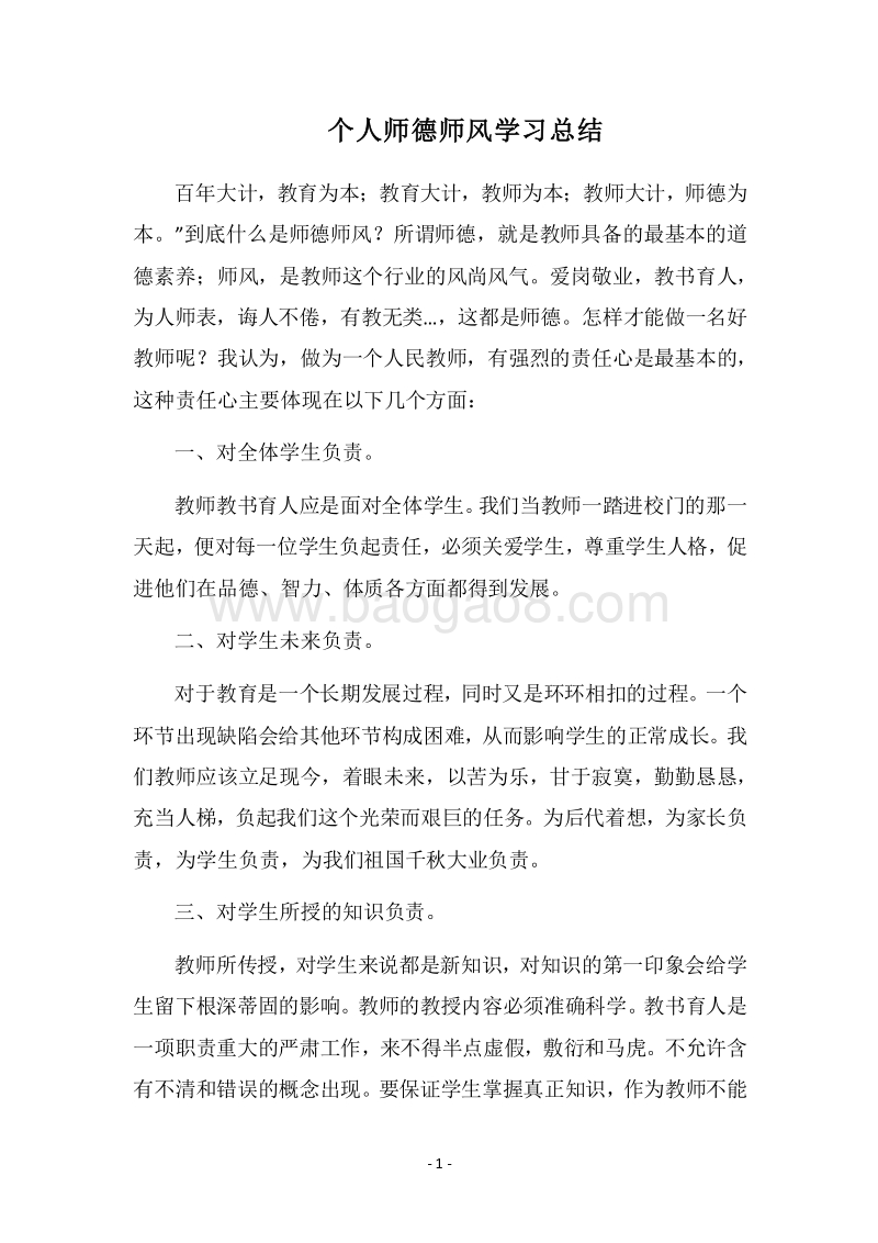 2018个人师德师风学习总结.docx_第1页