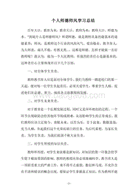2018个人师德师风学习总结.docx