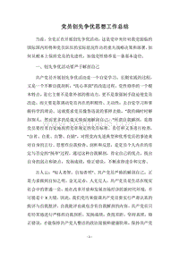 2018党员创先争优思想工作总结.docx