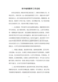 2018-2019初中地理教学工作总结_1.docx