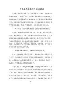 2018个人工作总结之三（公务员）_1.docx