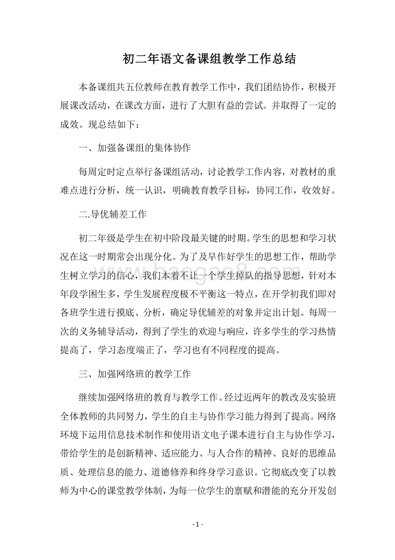 2018-2019初二年语文备课组教学工作总结.docx_第1页