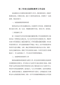 2018-2019初二年语文备课组教学工作总结.docx