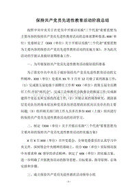 2018保持共产党员先进性教育活动阶段总结.docx