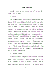 2018个人师德总结.docx