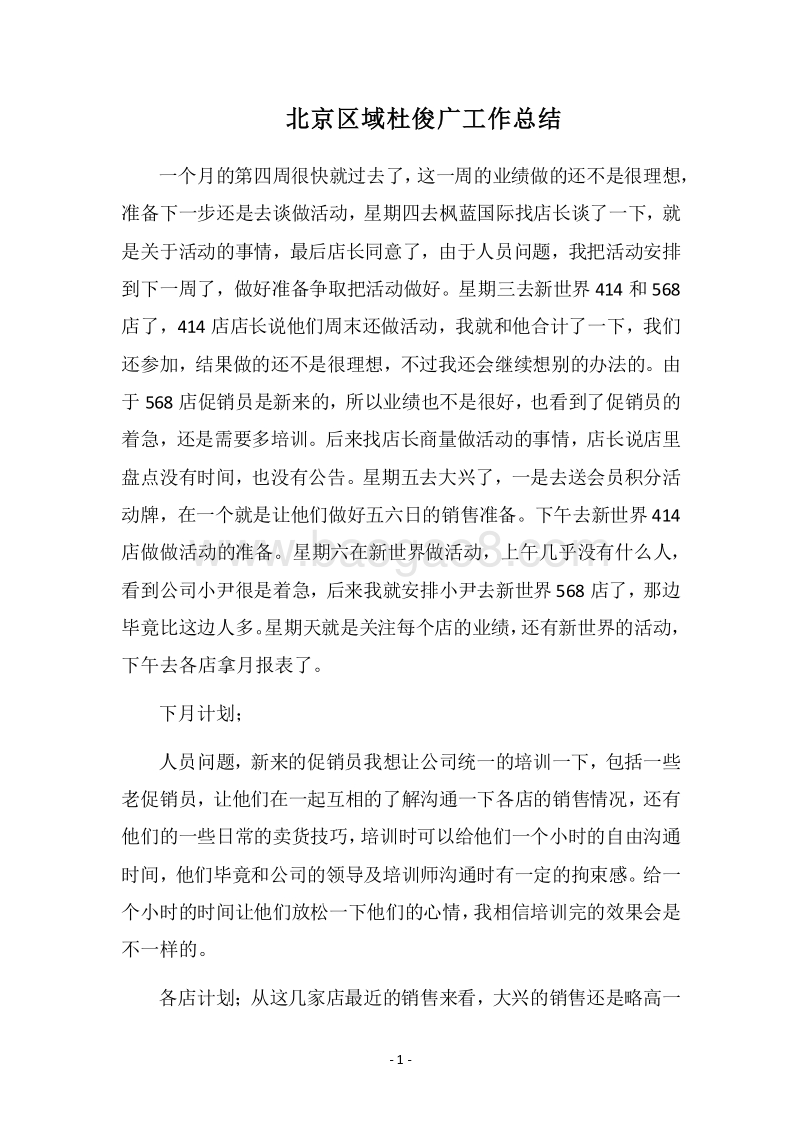 2018-2019北京区域杜俊广工作总结.docx_第1页