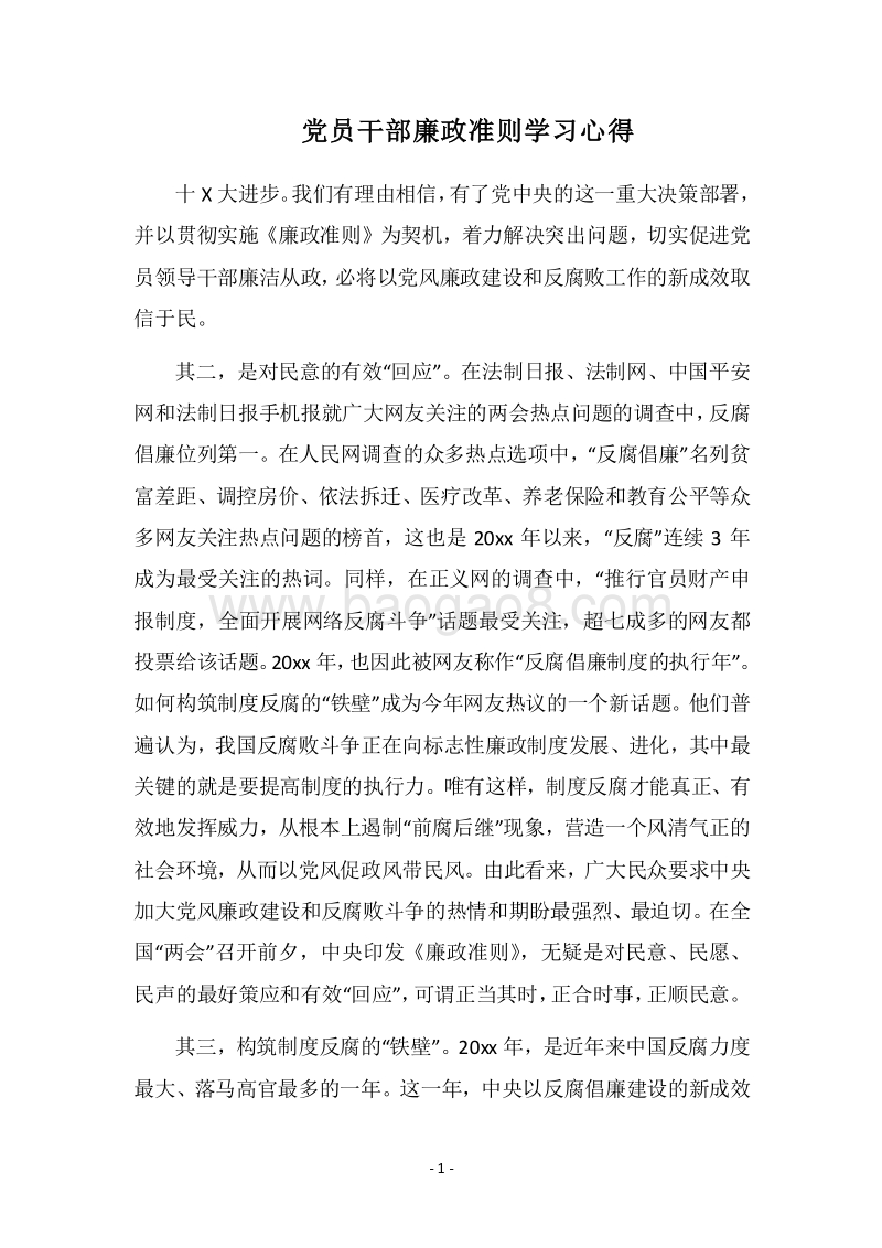 2018党员干部廉政准则学习心得.docx_第1页