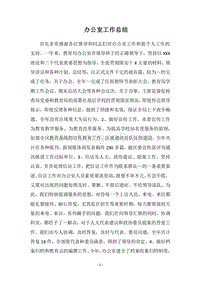 2018-2019办公室工作总结.docx