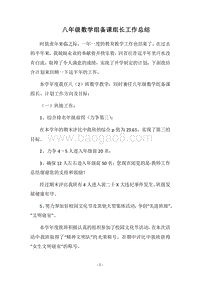 2018-2019八年级数学组备课组长工作总结.docx