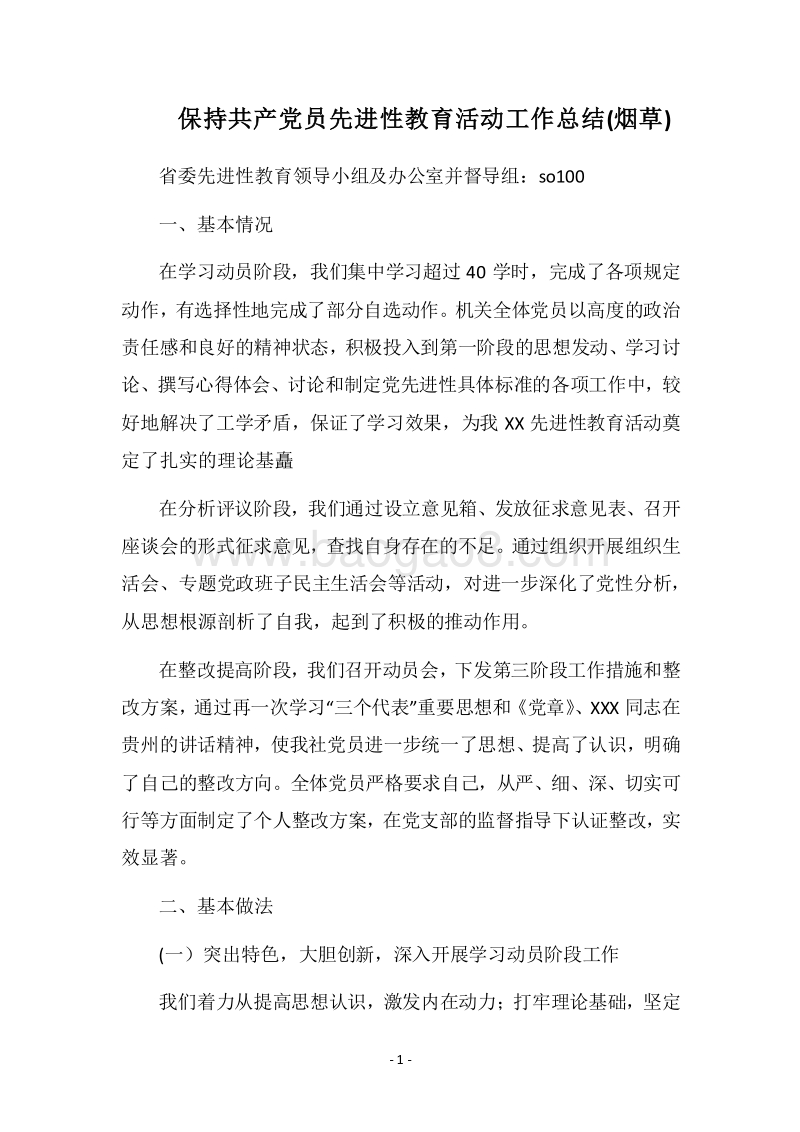 2018保持共产党员先进性教育活动工作总结(烟草).docx_第1页