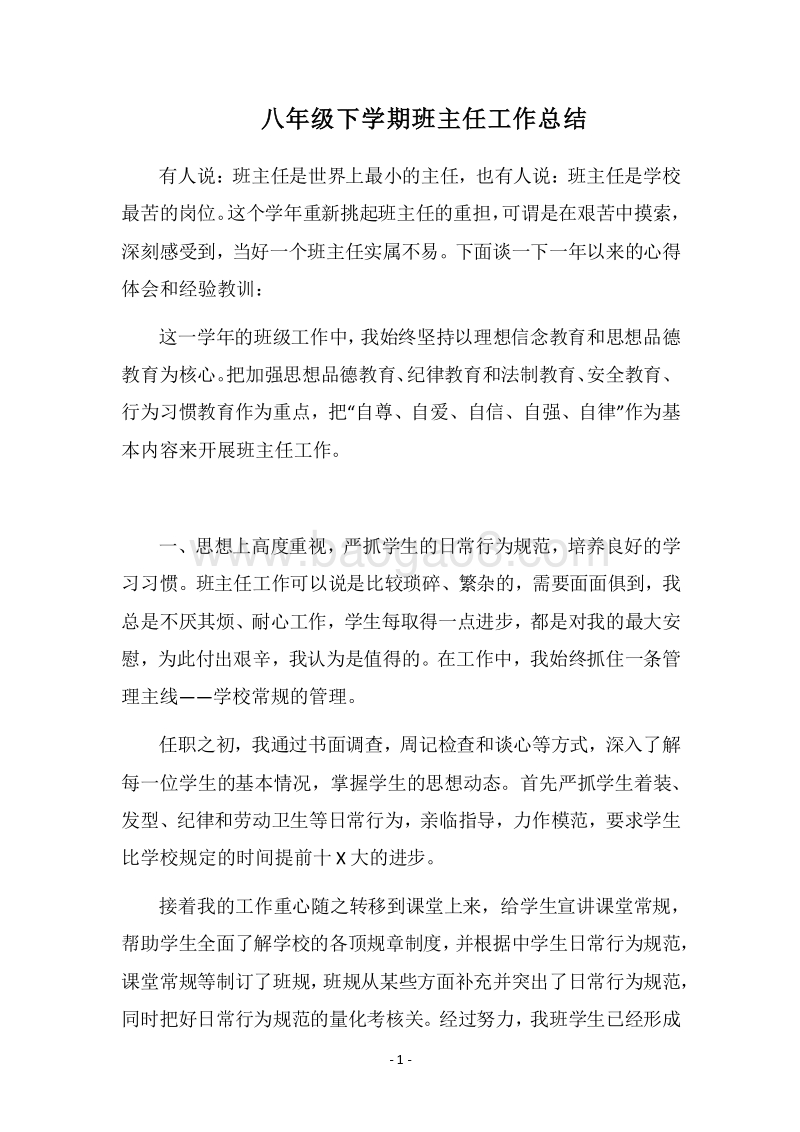 2018八年级下学期班主任工作总结.docx_第1页