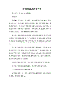 2018-2019变电站站长竞聘演讲稿.docx