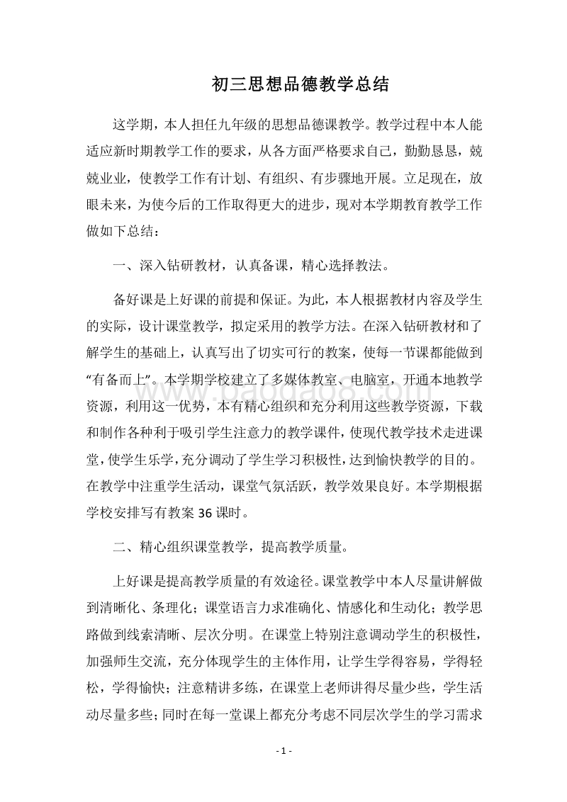 2018-2019初三思想品德教学总结.docx_第1页