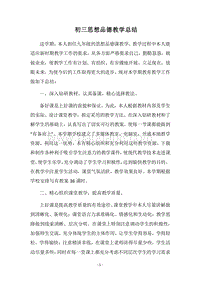 2018-2019初三思想品德教学总结.docx