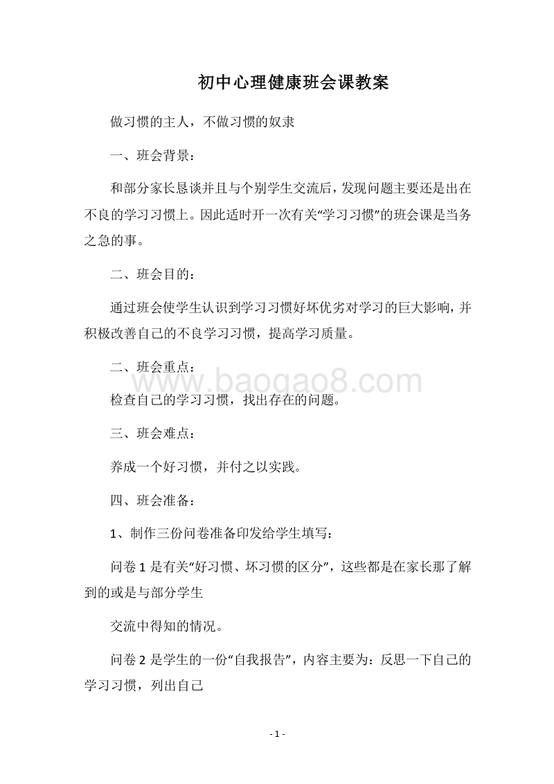 2018-2019初中心理健康班会课教案.docx_第1页