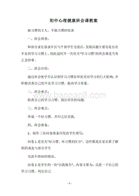 2018-2019初中心理健康班会课教案.docx