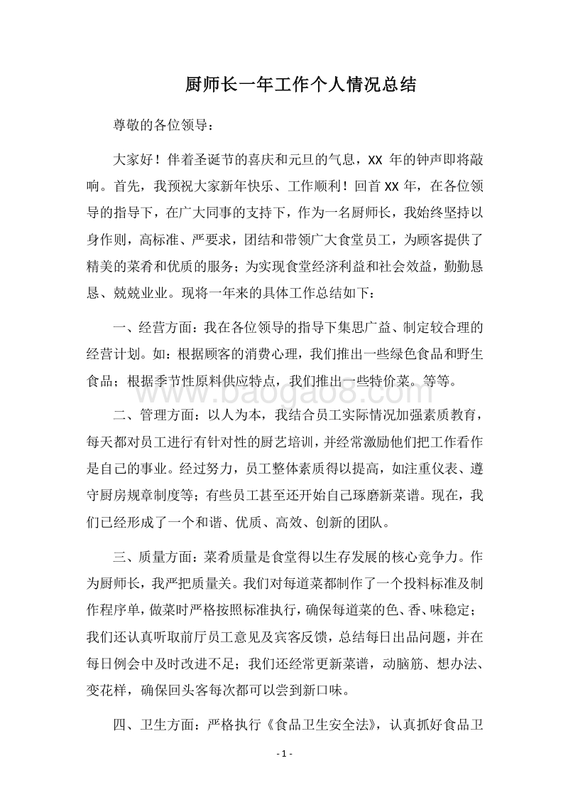 2018-2019厨师长一年工作个人情况总结.docx_第1页
