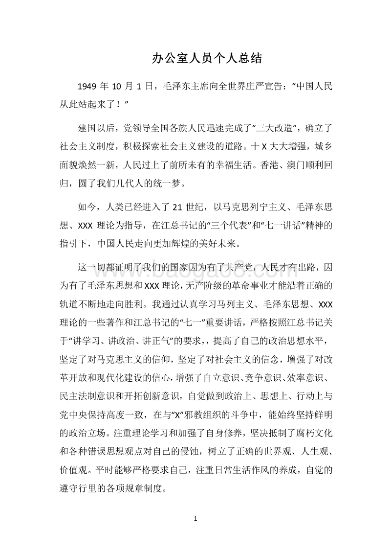 2018办公室人员个人总结.docx_第1页