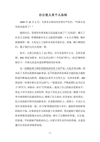 2018办公室人员个人总结.docx