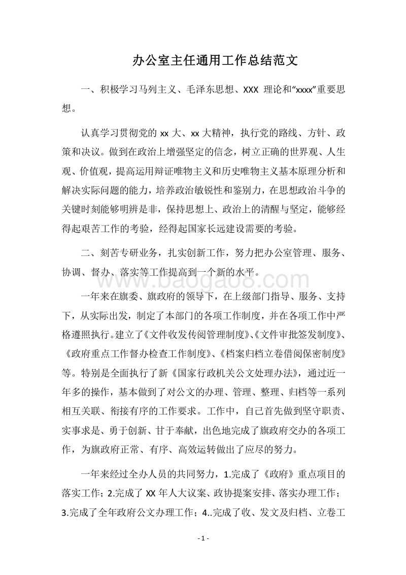 2018办公室主任通用工作总结范文.docx_第1页