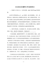 2018办公室主任通用工作总结范文.docx