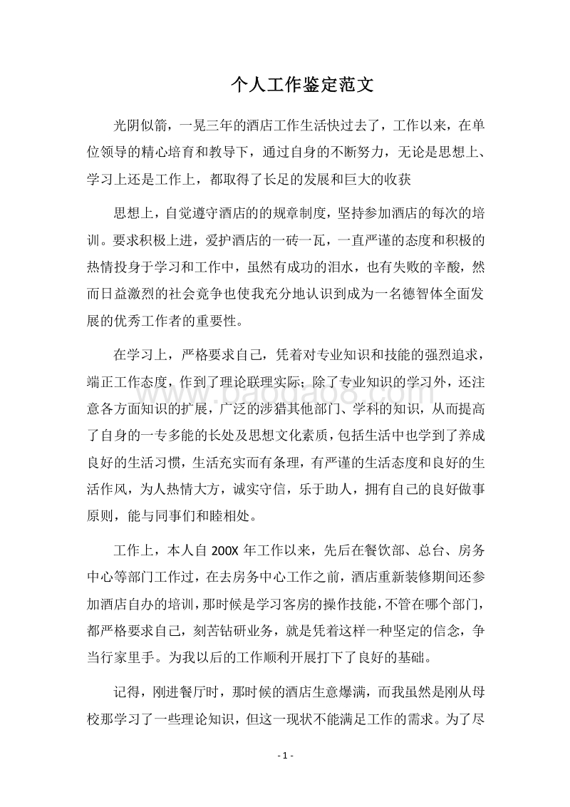 2018个人工作鉴定范文.docx_第1页