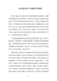 2018办公室主任个人思想工作总结.docx