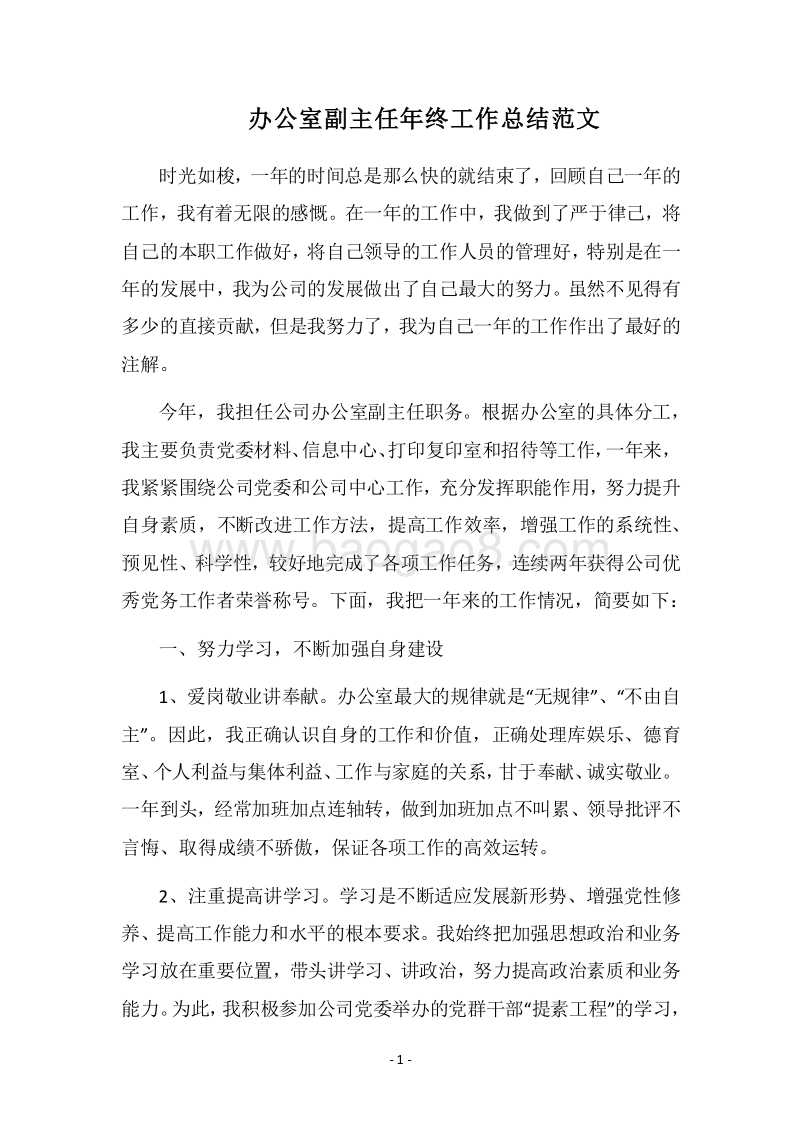 2018办公室副主任年终工作总结范文.docx_第1页
