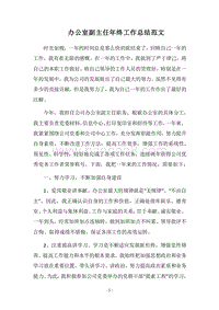 2018办公室副主任年终工作总结范文.docx
