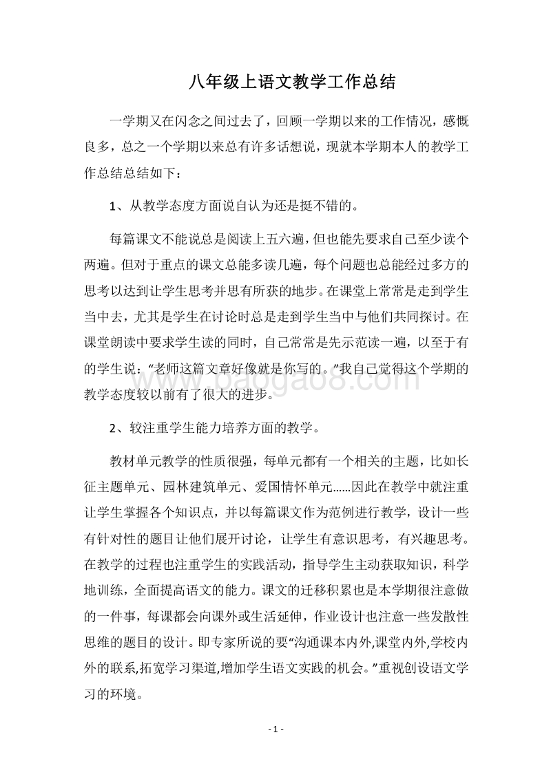 2018八年级上语文教学工作总结.docx_第1页