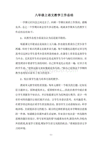2018八年级上语文教学工作总结.docx