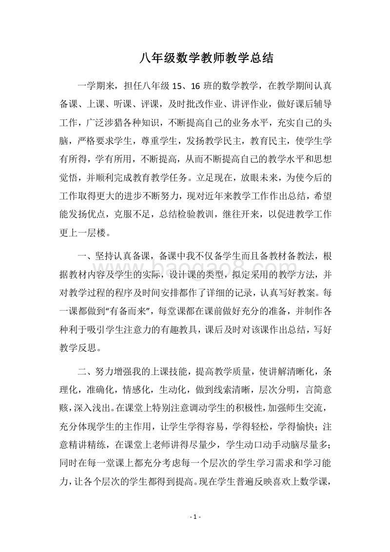 2018八年级数学教师教学总结.docx_第1页