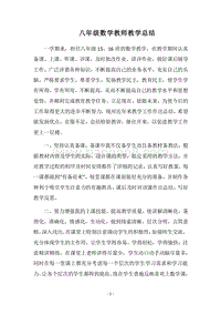 2018八年级数学教师教学总结.docx