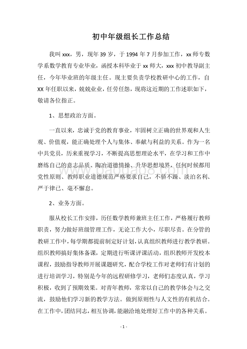 2018-2019初中年级组长工作总结.docx_第1页