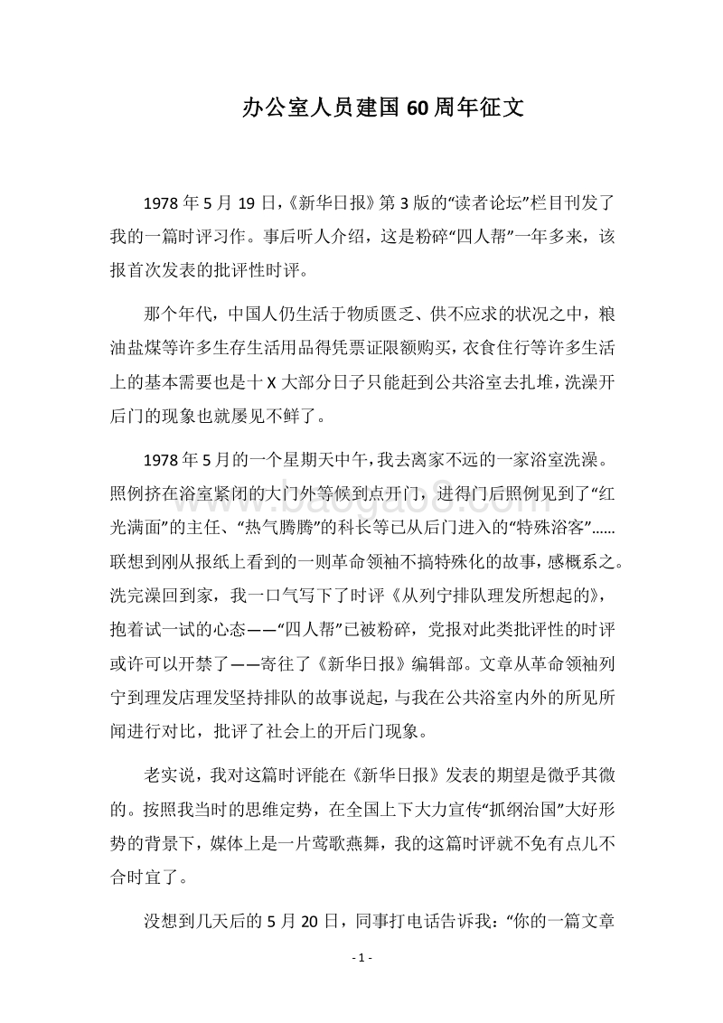 2018办公室人员建国60周年征文.docx_第1页