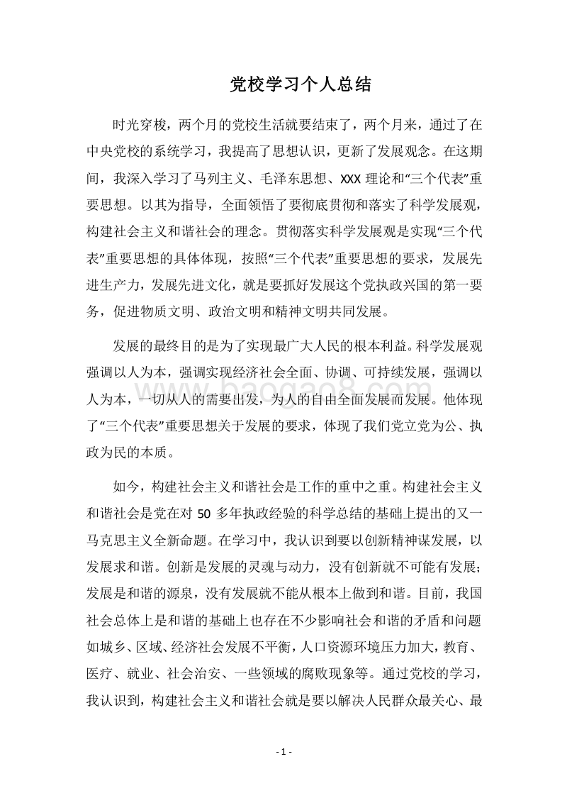 2018党校学习个人总结_1.docx_第1页