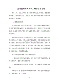 2018办公室财务人员个人财务工作总结.docx