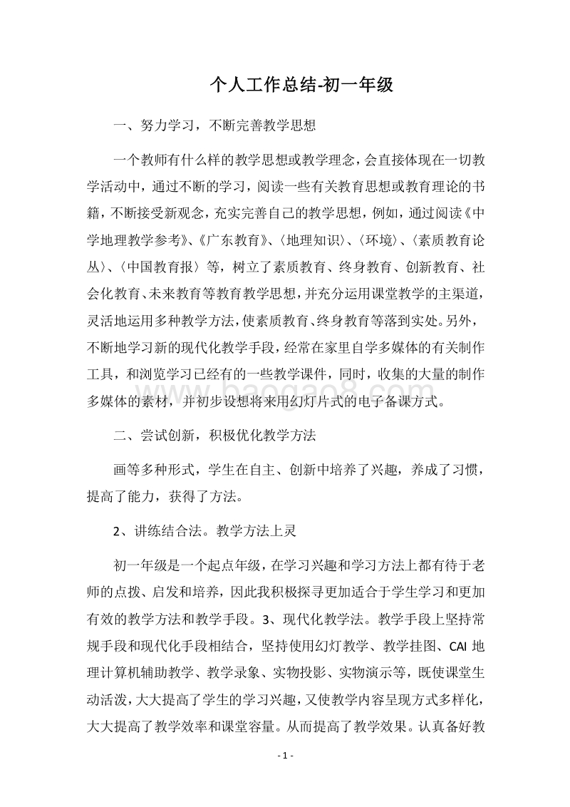 2018个人工作总结-初一年级.docx_第1页