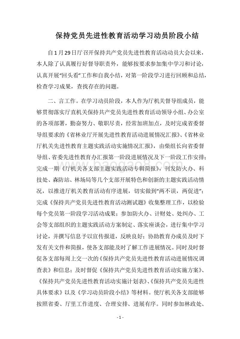 2018-2019保持党员先进性教育活动学习动员阶段小结.docx_第1页