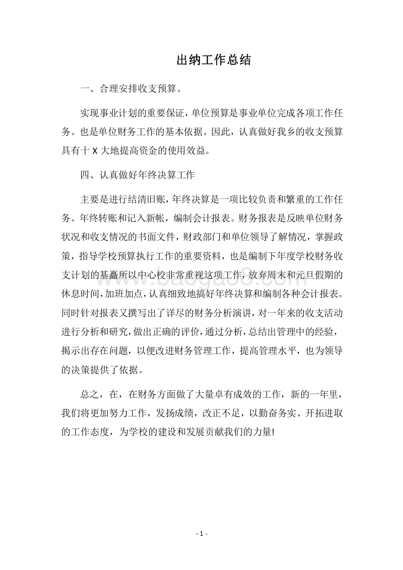 2018-2019出纳工作总结_1.docx_第1页