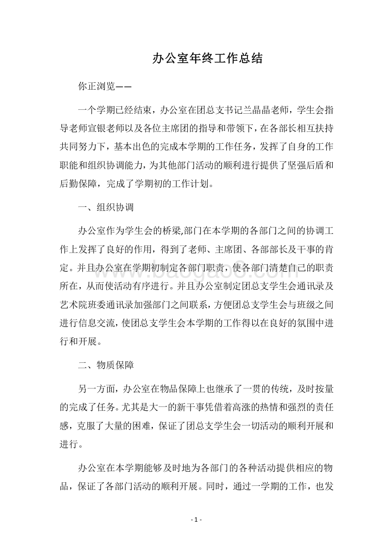 2018-2019办公室年终工作总结_4.docx_第1页