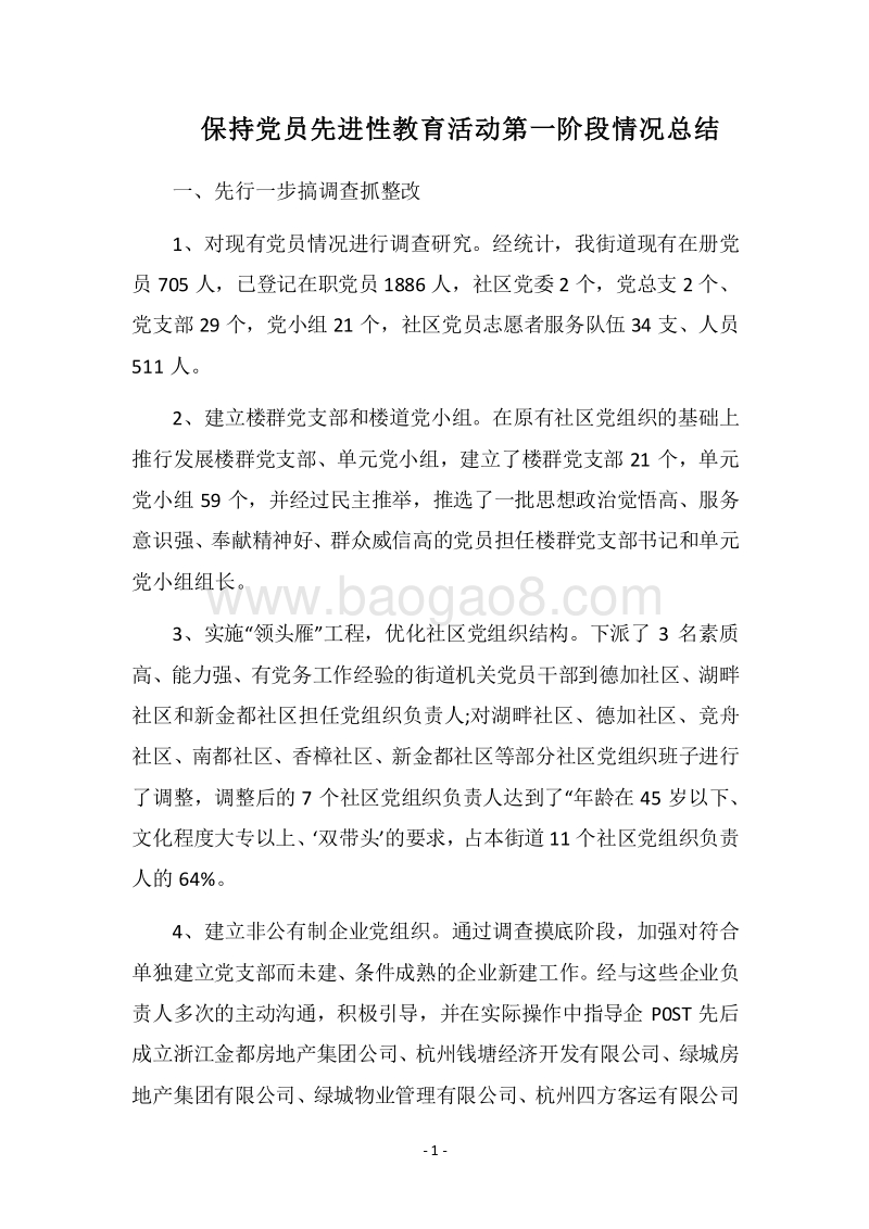 2018保持党员先进性教育活动第一阶段情况总结.docx_第1页
