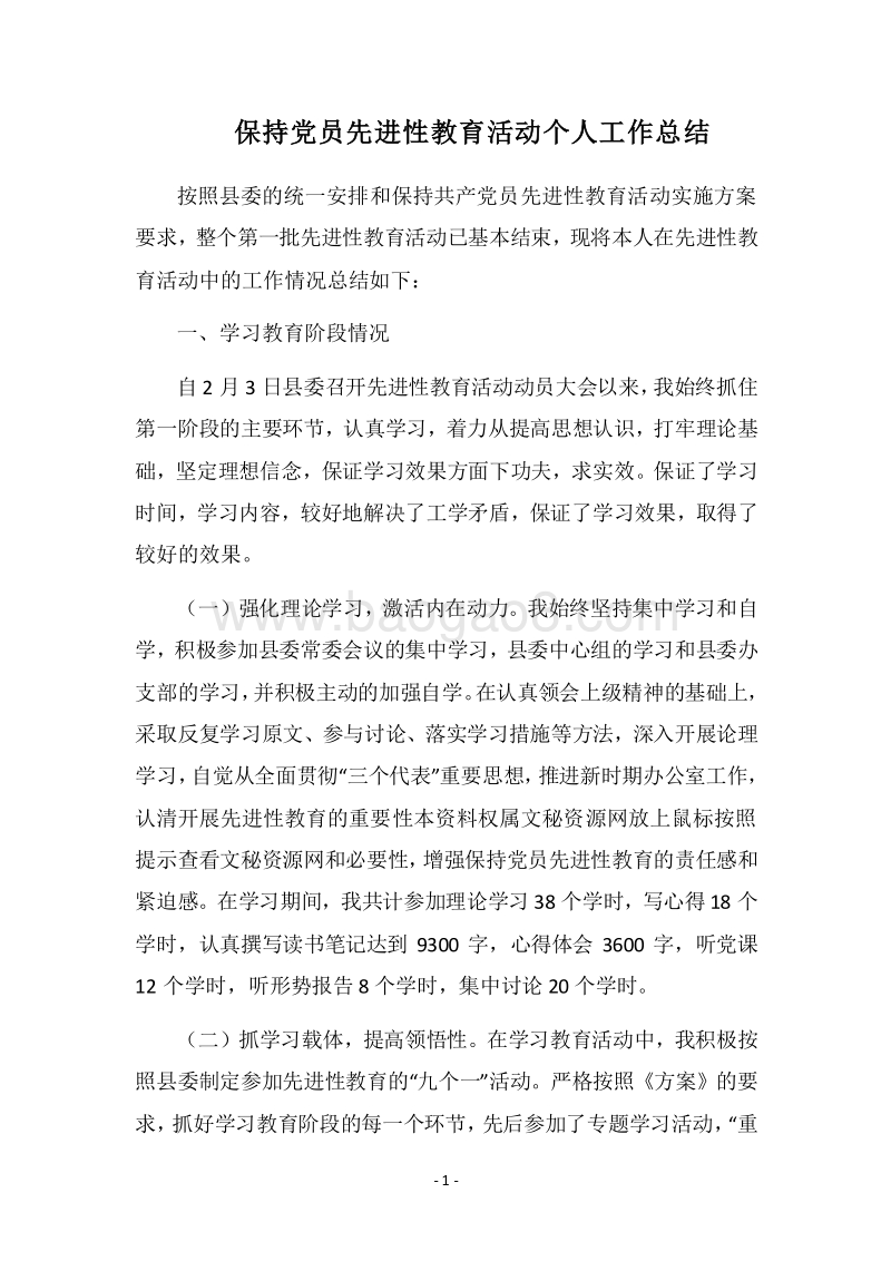 2018保持党员先进性教育活动个人工作总结_1.docx_第1页